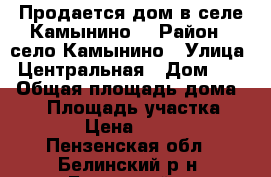 Продается дом в селе Камынино. › Район ­ село Камынино › Улица ­ Центральная › Дом ­ 11 › Общая площадь дома ­ 60 › Площадь участка ­ 4 000 › Цена ­ 350 000 - Пензенская обл., Белинский р-н, Белинский г. Недвижимость » Дома, коттеджи, дачи продажа   